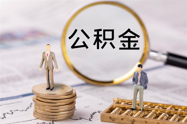 遂宁离职了公积金怎么提出来（离职后公积金怎样取出来）