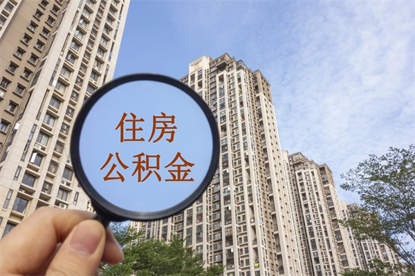 遂宁个人住房离职公积金如何取（离职住房公积金怎么取）