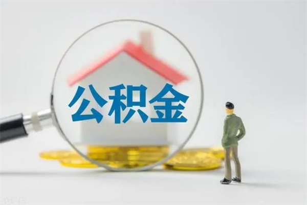 遂宁如何能取住房公积金（怎么可以取住房公积金出来）